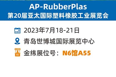 Ny fofon'ny labiera mahafinaritra, JWELL manasa anao hihaona amin'ny Qingdao Rubber and Plastic Exhibition